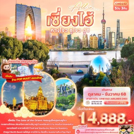ทัวร์จีน <p><strong>Day 1 : </strong>ท่าอากาศยานนานาชาติสุวรรณภูมิ<br /><strong>Day 2 : </strong>ท่าอากาศยานนานาชาติสุวรรณภูมิ – ท่าอากาศยานนานาชาติซ่างไห่ผู่ตง (เซี่ยงไฮ้) <strong>- </strong>นครเซี่ยงไฮ้<strong> </strong>- หอไข่มุก(ด้านนอก) - ตลาดร้อยปี – North Bund Green land - เมืองซูโจว<br />OPTION: ขึ้นตึก SHANGHAI TOWER+อุโมงค์เลเซอร์<br /><strong>Day 3 : </strong>เมืองซูโจว - ทะเลสาบไก่ทอง – กรอบรูปซูโจว - The Gate of the Orient – เมืองอู๋ซี – NIANHUA WAN TOWN IN WUXI+ชมวิวกลางคืน<br /><strong>OPTION: พระใหญ่หลิงซาน</strong><br /><strong>Day 4 : </strong>เมืองอู๋ซี – ร้านบัวหิมะ – เมืองหางโจว -<strong> </strong>หมู่บ้านใบชา - ล่องเรือทะเลสาบซีหู (รวมล่องเรือ) - ถนนโบราณเหอฟาง – เมืองถงเซียง<br /><strong>Day 5 : </strong>เมืองถงเซียง - ร้านหยก - เซี่ยงไฮ้ - อาคารพันไม้ - ร้านกาแฟ Starbucks Reserve Roastery – หาดไว่ทาน + ถนนหนานกิง + ช้อปปิ้ง Pop Mart – สนามบินนานาชาติซ่างไห่ผู่ตง (เซี่ยงไฮ้) – ท่าอากาศยานนานาชาติสุวรรณภูมิ</p>
<p style='text-align: center;'><strong>---อ่านรายละเอียดเพิ่มเติม---</strong></p>