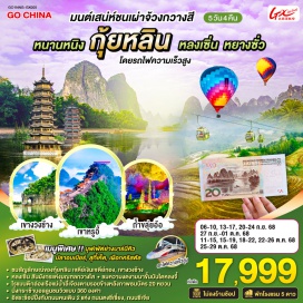 ทัวร์จีน <p><strong>Day 1 : </strong>กรุงเทพฯ (สนามบินสุวรรณภูมิ) –  (ท่าอากาศยานนานาชาติหนานนิง วูซู่)  <strong>- </strong>หนานหนิง-นั่งรถไฟความเร็วสู่กุ้ยหลิน-ชมแสงสียามราตรีเขางวงช้าง-เจดีย์เงินเจดีย์ทอง<br /><strong>Day 2 : </strong>กุ้ยหลิน-หลงเซิ่น-นาขั้นบันไดหลงจี๋ (รวมกระเช้า ไป-กลับ)-ถ้ำขลุ่ยอ้อ-อิสระช้อปปิ้งถนนตงซีเซี่ยง<br /><strong>Day 3 : </strong>กุ้ยหลิน-หยางซั่ว-เมืองโบราณต้าซี-ล่องเรือแม่น้ำลี่เจียงโดยเรือลำใหญ่-นั่งบอลลูนชมวิวแบบ 360 องศา-อิสระช้อปปิ้งถนนโบราณซีเจีย<br /><strong>Day 4 : </strong>หยางซั่ว-เขาหรูอี้ (รวมกระเช้า ขึ้น-ลง)-ระเบียงกระจก-หยางซั่ว-หนานหนิงโดยรถไฟความเร็วสูง-อิสระช้อปปิ้งถนนคนเดิน 3 ตรอก 2 ซอย + POP MART<br /><strong>Day 5 : </strong><span lang='TH' style='font-size: 11.0pt; line-height: 115%; font-family: Sarabun;'>หนานหนิง (ท่าอากาศยานนานาชาติหนานนิง วูซู่)-กรุงเทพฯ (สนามบินสุวรรณภูมิ) </span></p>
<p> </p>
<p style='text-align: center;'><br /><strong>---อ่านรายละเอียดเพิ่มเติม---</strong></p>