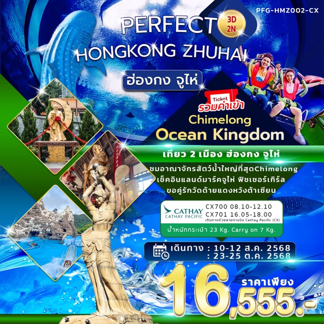 หวังต้าเซียน จูไห่ จิมซาจุ่ย ชมอาณาจักรสัตว์น้ำใหญ่ที่สุดChimelong
เช็คอินแลนด์มาร์คจูไห่ ฟิชเชอร์เกิร์ล
ขอคู่รักวัดด้ายแดงหวังต้าเซียน
#พัก4ดาว