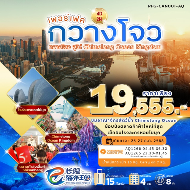 กวางโจว จูไห่ วัดพระใหญ่ ผจญภัยโลกใต้น้ำ CHIMELONG
ช้อปปิ้งตลาดค้าผ้าที่ใหญ่ที่สุด
เที่ยวครบ 2 เมือง กวางโจว จูไห่
#พัก4ดาว