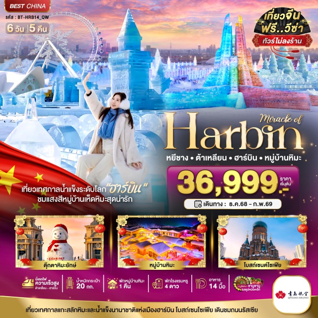 ฮาร์บิน หยีชาง ต้าเหลียน ฮ่องกง-จุดชมวิววิตอเรีย-เจ้าแม่กวนอิมรีพลัสเบย์-ช้อปปิ้งถนนนาธาน
ทัวร์ซื้อเพิ่ม...ฮ่องกงดิสนีย์แลนด์-ชมพลุไฟแสงสีเสียง
วัดหวังต้าเซียน-วัดแชกงหมิว-ร้านจิวเวอร์รี่-ร้านหยก-เจ้าแม่กวนอิมฮองฮำ
#มีวันอิสระ