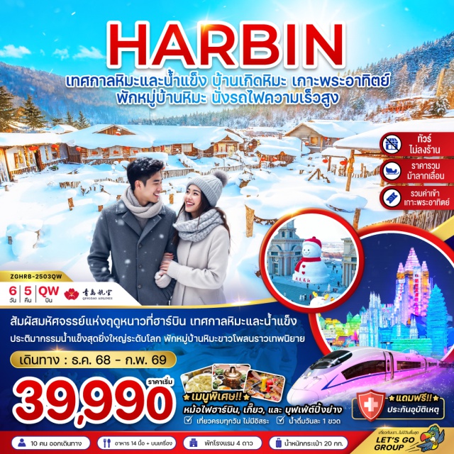 ฮาร์บิน ต้าเหลียน มนุษย์หิมะยักษ์ สัมผัสมหัศจรรย์แห่งฤดูหนาวที่ฮาร์บิน เทศกาลหิมะและน้ำแข็ง ประติมากรรมน้ำแข็งสุดยิ่งใหญ่ระดับโลก พักหมู่บ้านหิมะขาวโพลนราวเทพนิยาย
#พัก4ดาว#ไม่ลงร้านช้อป