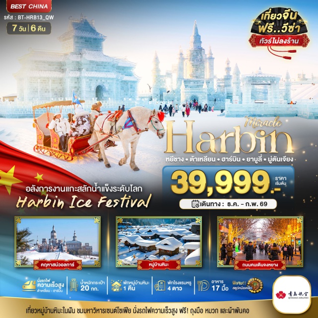 ฮาร์บิน หยีชาง ต้าเหลียน อลังการงานแกะสลักน้ำแข็งระดับโลก
Harbin Ice Festival
เที่ยวหมู่บ้านหิมะในฝัน ชมมหาวิหารเซนต์โซเฟีย นั่งรถไฟความเร็วสูง ฟรี! ถุงมือ หมวก และผ้าพันคอ
#ไม่ลงร้านช้อป #พัก4ดาว #ฟรีวีซ่า