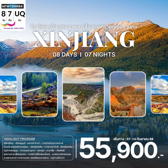 ซินเจียงเหนือ อุทยานคานาสือ อูรุมุฉี ซินเจียงเหนือ อุทยานคานาสือ ทะเลทรายกู่เอ่อปานทง ธารน้ำห้าสี หมู่บ้านเหอมู่ชุน เมืองผีอูเอ่อเหอ แกรนด์แคนยอนตู๋ซานจื่อ เมืองอูรุมุฉี#พัก4ดาว
#ไม่ลงร้านช้อป