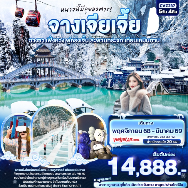 จางเจียเจี้ย ฉางชา เฟิ่งหวง ความยิ่งใหญ่แดนมังกร... ประตูสวรรค์ เทียนเหมินซาน
ท้าทายความเสียวแกรนด์แคนยอน สะพานกระจก เล่น VR 4D 
ชมน้ำตกยิ่งใหญ่กลางหมู่บ้านฟูหรงเจิ้น เมืองโบราณเฟิ่งหวง
พิพิธภัณฑ์ภาพวาดทราย วัดโบราณเชียนหมิง ช้อปปิ้ง ถนนคนเดินหวงซิงลู่ ตึก IFS ร้าน POPMART
เมนูพิเศษ!! อาหารหูหนาน สุกี้เห็ด เป็ดย่างเฟิ่งหวง ชาบูหม่าล่าสไตล์จีน