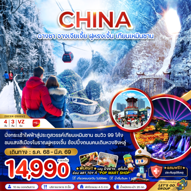 ฉางชา จางเจียเจี้ย ฟูหรงเจิ้น นั่งกระเช้าไฟฟ้าสู่ประตูสวรรค์เทียนเหมินซาน ชมวิว 99 โค้ง ชมแสงสีเมืองโบราณฟูหรงเจิ้น ช้อปปิ้งถนนคนเดินหวงซิงหลู่
#เที่ยวเต็มไม่มีวันอิสระ#พัก4ดาว
#พัก5ดาว