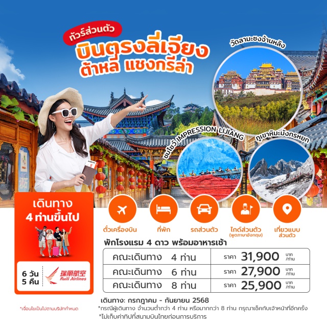 ลี่เจียง ต้าหลี่ แชงกรีล่า ตั๋วเครื่องบิน บินตรงลงลี่เจียง
ที่พักโรงแรม 4 ดาว พร้อมอาหารเช้า
ไกด์ส่วนตัว
เที่ยวแบบส่วนตัว
รถส่วนตัว
ไม่เข้าร้านรัฐบาล
ไม่เก็บค่าทิปที่สนามบินไทยก่อนการบริการ#พัก4ดาว#ไม่ลงร้านช้อป