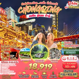 ทัวร์จีน <p><strong>Day 1 : </strong>สนามบินนานาชาติสุวรรณภูมิ-สนามบินนานาชาติฉงชิ่งเจียงเป่ย์-ฉงชิ่ง<br /><strong>Day 2 :</strong> หลง-มรดกโลกทางธรรมชาติบ่อหลุมฟ้าและสะพานสวรรค์ (โดยสารโดยลิฟท์แก้วลง + รถอุทยาน + รถกอล์ฟ)-จุดชมวิวระเบียงแก้ว<br /><strong>Day 3 :</strong> อุทยานเขานางฟ้า (รวมรถราง)-ฉงชิ่ง-ชมรถไฟฟ้าทะลุตึก-หงหยาต้ง-ถนนคนเดินเจี๋ยฟางเป่ย<br /><strong>Day 4 :</strong> อำเภอต้าจู๋-มรดกโลกผาแกะสลักหิน เขาเป๋าติ่งซัน (รวมรถกอล์ฟ)-หมู่บ้านโบราณฉือช่อโข่ว-ศาลาประชาคม-ฉงชิ่ง<br /><strong>Day 5 :</strong> ถนนโบราณตั้นจื่อสือ-ชมและสัมผัสความทันสมัย อลังการ ณ The Ring Mall of Hongkong Land’s Yorkville-สนามบินนานาชาติฉงชิ่งเจียงเป่ย์-สนามบินนานาชาติสุวรรณภูมิ</p>
<p style='text-align: center;'><strong> ---อ่านรายละเอียดเพิ่มเติม--</strong></p>