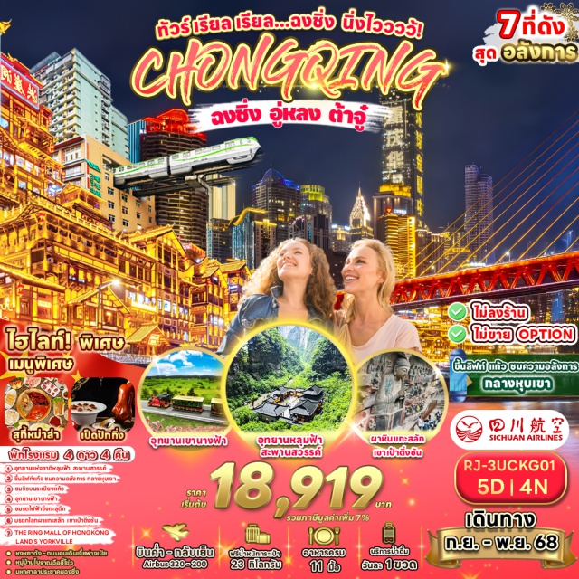 มรดกโลกทางธรรมชาติบ่อหลุมฟ้า สะพานสวรรค์ มรดกโลกทางธรรมชาติบ่อหลุมฟ้าและสะพานสวรรค์, โดยสารโดยลิฟท์แก้วลง รถอุทยาน รถกอล์ฟ, จุดชมวิวระเบียงแก้ว, อุทยานเขานางฟ้า รวมรถราง, ชมรถไฟฟ้าทะลุตึก, ถนนคนเดินเจี๋ยฟางเป่ย, อำเภอต้าจู๋, มรดกโลกผาแกะสลักหิน, เขาเป๋าติ่งซัน รวมรถกอล์ฟ,#พัก4ดาว#ไม่ลงร้านช้อป
