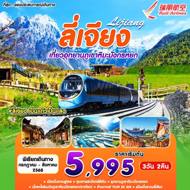 ลี่เจียง เมืองโบราณซู่เหอ หุบเขาพระจันทร์สีเงิน ㆍ เมืองโบราณขู่เหอ ๏ หุบเขาพระจันทร์สีเงิน = อุทยานภูเขาหิมะมังกรหยก
ㆍนั่งรถไฟซมวิวภูเขาหิมะมังกรหยก(ซาเดียว) ㆍ ร้านกาแฟ YUN DI AN ㆍ เมืองโบราณลี่เจียง
