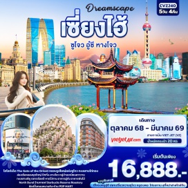 ทัวร์จีน <p><strong>Day 1 : </strong>ท่าอากาศยานนานาชาติสุวรรณภูมิ – ท่าอากาศยานนานาชาติซ่างไห่ผู่ตง– นครเซี่ยงไฮ้ - เข้าสู่ที่พัก<br /><strong>Day 2 : </strong>เซี่ยงไฮ้ - เมืองซูโจว – ทะเลสาบไก่ทอง – กรอบรูปซูโจว - The Gate of the Orient – เมืองอู๋ซี – NIANHUA WAN TOWN IN WUXI+ชมวิวกลางคืน(ไม่รวมค่าล่องเรือ) <br /><strong>OPTION : พระใหญ่หลิงซาน</strong><br /><strong>Day 3 : </strong>ร้านบัวหิมะ - เมืองหางโจว – ล่องเรือคลองขุดใหญ่ ปักกิ่ง-หางโจว – ร้านใบชา – ทะเลสาบซีหู (ไม่รวมล่องเรือ) – ถ่ายรูป XI HU TIAN DI <br /><strong>Day 4 : </strong>นครเซี่ยงไฮ้ - ร้านหยก – North Bund - Tian’an 1000 Trees - หาดไว่ทาน - ถนนหนานกิง+ ช้อปปิ้ง Pop Mart<br /><strong>OPTION : ล่องแม่น้ำหวงผู่</strong><br /><strong>Day 5 : </strong>ร้านยางพารา - ร้านกาแฟ Starbucks Reserve Roastery – อาคารอู่คัง – ตลาดร้อยปี – Florentia Village Outlet -  ท่าอากาศยานนานาชาติซ่างไห่ผู่ตง - ท่าอากาศยานนานาชาติสุวรรณภูมิ</p>
<p><br /><br /></p>
<p style='text-align: center;'><strong>---อ่านรายละเอียดเพิ่มเติม---</strong></p>