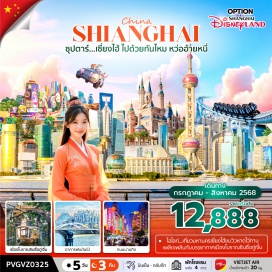 ทัวร์จีน <p><strong>Day 1 : </strong>ท่าอากาศยานนานาชาติสุวรรณภูมิ – ท่าอากาศยานนานาชาติซ่างไห่ผู่ตง<br /><strong>Day 2 : </strong>เมืองโบราณซินซื่อกู่เจิ้น(รวมล่องเรือ) – ร้านยาจีน – ร้านสตาร์บัคส์ – The Louis (ตึกเรือหลุยส์วิคตอง) – หาดไว่ทาน – ถนนนานกิง – POP MART<strong><br /></strong><strong>Day 3 : </strong>อิสระเต็มวัน หรือ เลือกซื้อ Option เสริม – สวนสนุก Shanghai Disneyland (รวมรถรับ-ส่ง) –LEGO LAND SHANGHAI (รวมรถรับ-ส่ง)<br /><strong>Day 4 : </strong>ร้านหยก – NORTH BUND – อาคารพันต้นไม้ – WUKANG ROAD – ร้านยางพารา – ฟรอเลนเทียวินเลจ <br /><strong>Day 5 :</strong> ท่าอากาศยานนานาชาติซ่างไห่ผู่ตง – ท่าอากาศยานนานาชาติสุวรรณภูมิ</p>
<p><br /><br /></p>
<p style='text-align: center;'><strong>---อ่านรายละเอียดเพิ่มเติม---</strong></p>