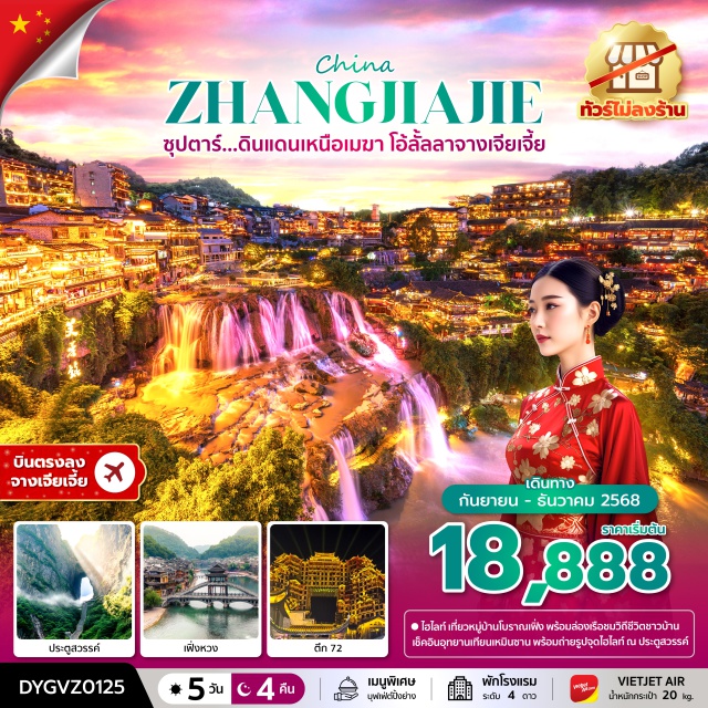 จางเจียเจี้ย เฟิ่งหวง ถัวเจียง ฟูหรงเจิ้น สะพานสายรุ้ง เที่ยวหมู่บ้านโบราณเฟิ่ง พร้อมล่องเรือชมวีถีชีวิตชาวบ้าน
เช็คอินอุทยานเทียนเหมินซาน พร้อมถ่ายรูปจุดไฮไลท์ ณ ประตูสวรรค์
#พัก4ดาว #ไม่ลงร้านช้อป