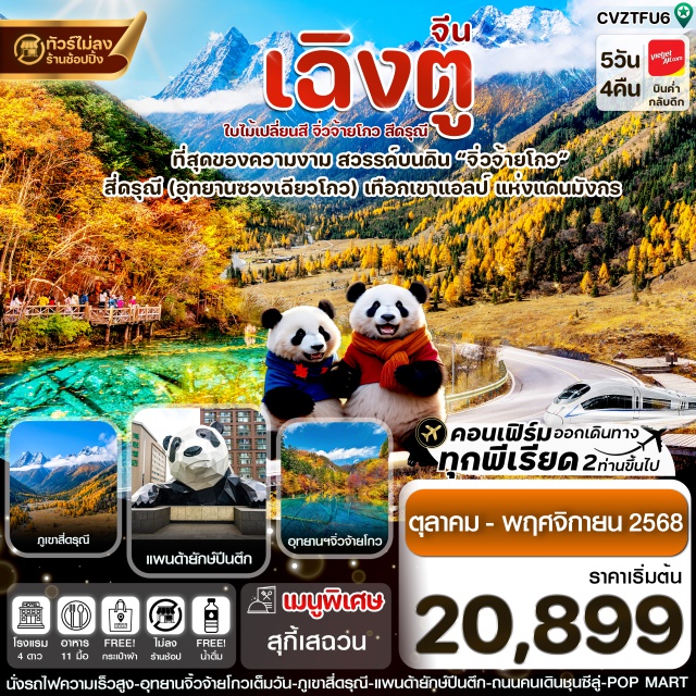 เฉิงตู สี่ดรุณี จิ่วจ้ายโกว -เช็คอิน เฉิงตู ฤดูใบไม้เปลี่ยนสี ช่วงที่สวยที่สุด
