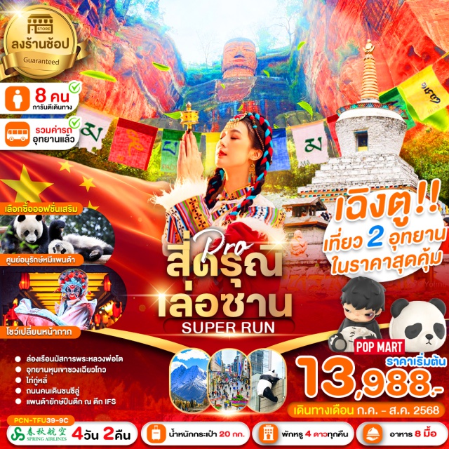 เฉิงตู ภูเขาสี่ดรุณี เล่อซาน -พระพุทธรูปหินแกะสลักที่ใหญ่ที่สุดในโลก สูง 71 เมตร 
-ถ่ายรูป มาสคอตเเพนด้ายักษ์ มาสคอตนี้มีขนาด กว้าง 11 เมตร ยาว 26.5 เมตร สูง 12 เมตร 
-ภูเขาสี่ดรุณี - หุบเขาชวงเฉียวโกว ( Shuangqiaogou ) - ถนนคนเดินไท่กู่หลี่ (Taikoo Li Road)
#พัก4ดาว