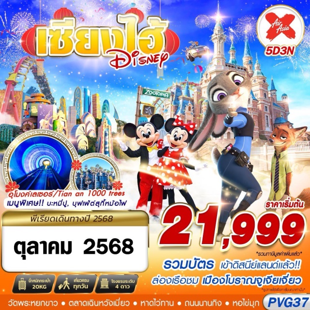 เซียงไฮ้ จูเจียเจี่ยว ดิสนีย์แลนด์ -รวมตั๋วเข้าดิสนีย์แลนด์แล้ว!!!
-ล่องเรือชมเมืองโบราณจูเจียเจี่ยว
-ลอดอุโมงค์เลเซอร์
-ขอพรพระหยกยาว
-หาดไว่ทาน,ถนนนานจิง
-เมนูพิเศษ!! บะหมี่ปู , บุฟเฟ่ต์สุกี้หม้อไฟ
-นอนเซียงไฮ้ 3 คืน ไม่เปลี่ยนโรงแรม
#พัก4ดาว