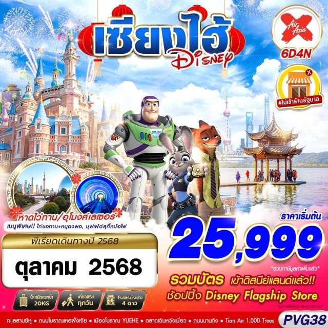 ซี่ยงไฮ้ ดิสนี่ย์แลนด์ นานจิง - รวมตั๋วเข้าดิสนีย์แลนด์แล้ว!!!
- ล่องเรือทะเลสาบซีหู
- ถ่ายรูปกับสนามกีฬาดอกบัวหางโจว
- เดินชมเมืองโบราณ YUEHE 
- ช้อปปิ้ง DISNEY FLAGSHIP STORE 
-เมนูพิเศษ!! ไก่ขอทาน+หมูตงพอ , บุฟเฟ่ต์สุกี้หม้อไฟ
- นอนหางโจว1คืน+เซียงไฮ้ 3 คืน
#พัก4ดาว#ไม่ลงร้านช้อป