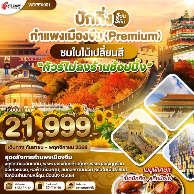 ปักกิ่ง กำแพงเมืองจีน พระราชวังต้องห้ามกู้กง สุดอลังการกำแพงเมืองจีน
จตุรัสเทียนอันเหมิน, พระราชวังต้องห้ามกู้กง, พระราชวังฤดูร้อน
อวี๋เหอหยวน, หอฟ้าเทียนถาน, ชมดอกทานตะวัน หรือไปไม่ไปลี่ยนสี
เช็คอินย่านซานหลี่ถุน, ช้อปปิ้ง Outlet