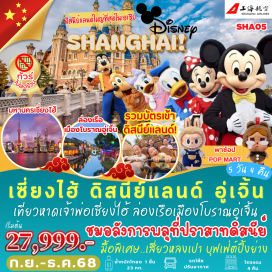 ทัวร์จีน <p><strong>Day 1 : </strong>กรุงเทพฯ ท่าอากาศยานสุวรรณภูมิ – มหานครเซี่ยงไฮ้ - สะพาน Sky Walk ลูเจียจุ่ย<br /><strong>Day 2 : </strong>เซี่ยงไฮ้ - สวนสนุกดีสนีย์แลนด์ เต็มวัน!! - ชมพลุไฟที่หน้าปราสาทดิสนีย์<br /><strong>Day 3 : </strong>เมืองน้ำโบราณอูเจิ้น (รวมล่องเรือ) - เซี่ยงไฮ้ - ถนนคนเดินซินเทียนตี้   <br /><strong>Day 4 : </strong>เซี่ยงไฮ้ - ตึกสตาร์บัค - The Roof 1000 Red Jars - ถนนนานกิง ร้าน POP MART - หาดไหว่ธาน<br /><strong>Day 5 : </strong>ตลาดเฉินหวังเมี่ยว - ถ่ายรูปตึก 1,000 Trees - เซี่ยงไฮ้ – กรุงเทพฯ ท่าอากาศยานสุวรรณภูมิ <br /><br /></p>
<p style='text-align: center;'><strong>---อ่านรายละเอียดเพิ่มเติม---</strong></p>