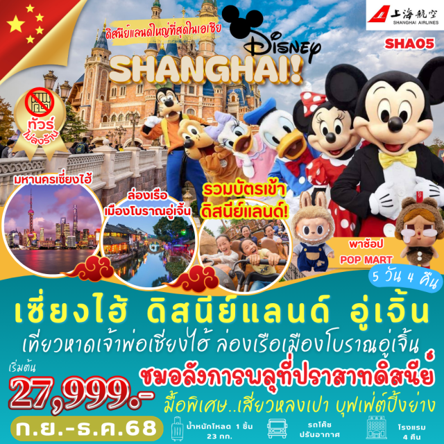 เซี่ยงไฮ้ ดิสนีย์แลนด์ อูเจิ้น -สวนสนุกดีสนีย์แลนด์ สวนสนุกมาตรฐานโลก บรรยากาศจีน กับพื้นที่กว้างใหญ่ ของเล่นครบ
-เมืองน้ำโบราณอูเจิ้นโรแมนติกแห่งเจียงหนาน เมืองโบราณที่บรรยากาศสวยที่สุดแห่งหนึ่งของจีน 
-เซี่ยงไฮ้ วัดพระหยก หาดไหว้ธาน ถนนนานกิง พาช้อป POP MART , The Roof 1000 Red Jars
-เมนูพิเศษ เสี่ยวหลงเปา , บุฟเฟต์ซีฟู๊ดปิ้งย่าง
#พัก4ดาว#ไม่ลงร้านช้อป