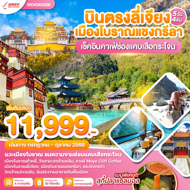 เมืองโบราณแชงกรีลา เมืองลี่เจียง เมืองต้าหลี่ แวะเมืองโบราณ ชมความงามช่อบแคบเสือกระโจน
เมืองโบราณต้าหลี่, วัดลามะซงจ้านหลิน, คาเฟ่ Moye Cliff Coffee
เมืองโบราณลี่เจียง, เมืองโบราณแชงกรีลา, สระมังกรดำ
วัดเจ้าแม่กวนอิม, รับประทานอาหารจีนพื้นเมือง