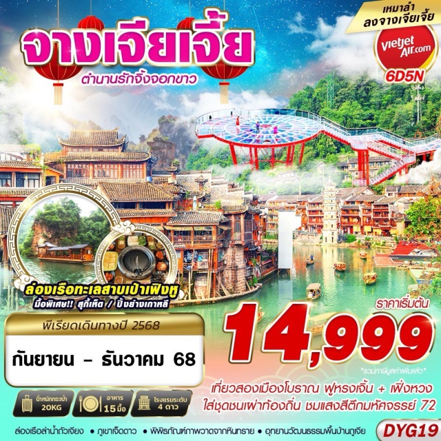 ฟูหรงเจิ้น เฟิ่งหวง ภูเขาเจ็ดดาว -เที่ยวสองเมือง ฟูหรงเจิ้น+เฟิ่งหวง
-ภูเขาเจ็ดดาว 
-ล่องเรือทะเลสาบเป่าเฟิงหู
-ล่องเรือลำน้ำถัวเจียง
-ใส่ชุดชนเผ่าท้องถิ่น
-ตึกมหัศจรรย์ 72   
-OPTIONโชว์นางจิ้งจอกขาว
-OPTION เทียนเหมินซานประตูสวรรค์
-OPTION สะพานแก้วแห่งเมืองจางเจียเจี้ย 
-OPTION หุบเขาอวตาร
-เมนูพิเศษ!!! สุกี้เห็ด , ปิ้งย่างเกาหลี
#พัก4ดาว