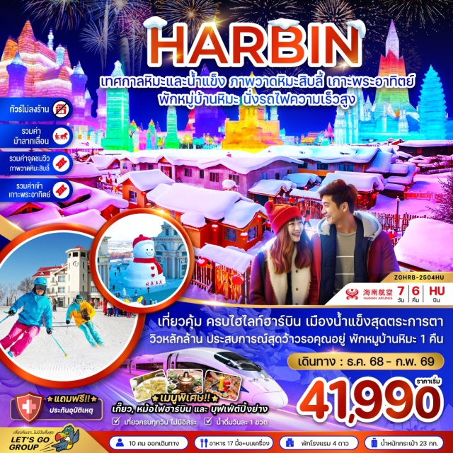 ฮาร์บิน ยาปู่ลี่ หมู่บ้านหิมะ เที่ยวคุ้ม ครบไฮไลท์ฮาร์บิน เมืองน้ำแข็งสุดตระการตา วิวหลักล้าน ประสบการณ์สุดว้าวรอคุณอยู่
#พัก4ดาว#เที่ยวเต็มไม่มีวันอิสระ