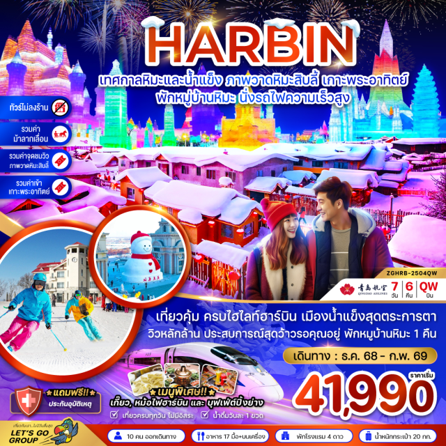 ฮาร์บิน ยาปู่ลี่ หมู่บ้านหิมะ เที่ยวคุ้ม ครบไฮไลท์ฮาร์บิน เมืองน้ำแข็งสุดตระการตา วิวหลักล้าน ประสบการณ์สุดว้าวรอคุณอยู่
#พัก4ดาว#เที่ยวเต็มไม่มีวันอิสระ