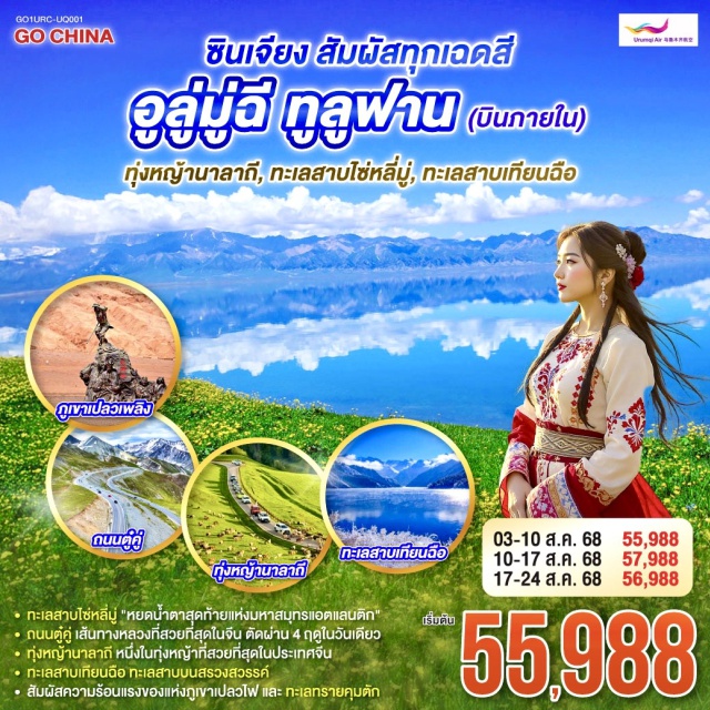 ซินเจียง อุรุมชี อี๋หนิง มหัศจรรย์แห่งธรรมชาติ สัมผัสทุกเฉดสีในทริปเดียว
ชิลล์ๆ สบายๆ บินภายใน 1 ขา ย่นระยะทางได้กว่า 1,000 กิโลเมตร
นั่งรถเล็ก ชมความงดงามของถนนตู๋คู่ ถนนที่มีทิวทัศน์สวยที่สุดในจีน 
ดื่มด่ำกับบรรยากาศการค้าขายของ ตลาดแกรนด์บาซาร์ ที่ยิ่งใหญ่ที่สุดในภูมิภาค