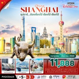 ทัวร์จีน <p><strong>Day 1 : </strong>ท่าอากาศยานนานาชาติสุวรรณภูมิ ประเทศไทย - ท่าอากาศยานนานาชาติซ่างไห่ผู่ตง ประเทศจีน<br /><strong>Day 2 : </strong>หมู่บ้านโบราณเยี่ยเหอ - ร้านบัวหิมะ - ร้านกาแฟSTAEBUCKS RESERVE ROASTERY - THE LOUIS (ตึกเรือหลุยส์วิคตอง) - หาดไว่ทาน - THE BUND FINANCE CENTER - ถนนนานกิง - POP MARTOPTION: ชมการแสดงกายกรรม ERA Intersection of Time ราคา 380 หยวน/ท่าน<br /><strong>Day 3 :</strong>อิสระท่องเที่ยวเต็มวัน หรือเลือกซื้อ OPTION เสริม OPTION 1: CITY TOUR / OPTION 2: SHANGHAI DISNEYLAND<br /><strong>Day 4 : </strong>วัดพระหยกขาว - ร้านหยก - ตลาดร้อยปีเฉินหวังเมี่ยว - ร้านยางพารา - ฟรอเลนเทีย วิลเลจ -ท่าอากาศยานนานาชาติซ่างไห่ผู่ตง ประเทศจีน <br /><strong>Day 5 : </strong>ท่าอากาศยานนานาชาติสุวรรณภูมิ ประเทศไทย<strong><br /></strong></p>
<p style='text-align: center;'><strong>---อ่านรายละเอียดเพิ่มเติม---</strong></p>
