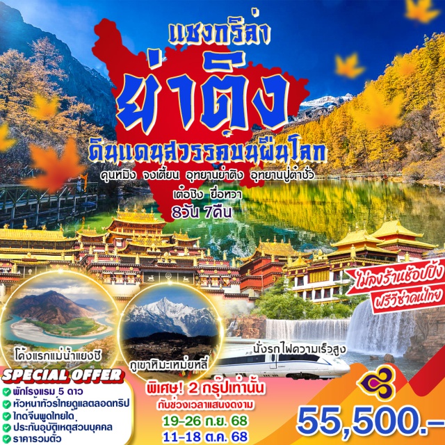 ย่าติง เมืองเต๋อชิง วัดตงจู ทุ่งหญ้าลั่วหรง Luorong Cattle Ranch
ทะเลสาบไข่มุก (Pearl Lake)   ทะเลสาบน้ำนม (หนิวหน่ายไห่)
ทะเลสาบ 5 สี ภูเขาศักดิ์สิทธิ์  วัดชงกู่#ไม่ลงร้านช้อป