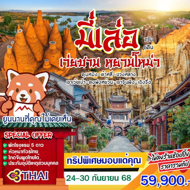 มี่เล่อ เว่ยซาน หยานโหม่ว ต้าหลี่ เว่ยซานเป็นเมืองโบราณที่อยู่ในมณฑลยูนนานของประเทศจีนเป็นเมืองโบราณที่เงียบสงบและมีบรรยากาศที่ผ่อนคลาย
ต้าหลี่มีชื่อเสียงในฐานะเมืองหลวงของอาณาจักรน่านเจ้าและเป็นเมืองประวัติศาสตร์ที่มีชื่อเสียง
หยวนโหม่ว สถานที่ท่องเที่ยว 10 อันดับแรก 2025 จากแลนด์มาร์คสุดคลาสสิกถึงจุดเช็คอินลับๆ มนุษย์หยวนโหม่วมีชีวิตอยู่ เมื่อประมาณ 1,700,000 ปีที่แล้ว เตรียมพบประสบการณ์ท่องเที่ยวที่ไม่เหมือนใคร! 
เมืองมี่เล่อ เป็นเมืองที่มีชื่อเสียงในจังหวัดยูนนาน ประเทศจีน
พักโรงแรมสุดคลาสสิค ที่เมืองโบราณเว่ยซาน อุทยาน ตงฟงหย่วน 
ชมจุดเช็คอินแสนโรแมนติด ซวงหลาง บนทะเลสาบเอ๋อไห่
#พัก5ดาว