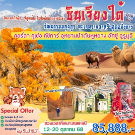ทัวร์จีน <p><strong>Day 1 :</strong> สนามบินสุวรรณภูมิ – สนามบินเฉิงตู <br /><strong>Day 2 : </strong>สวนดอกไม้ม่านหัว (Manhua Manor) - สะพานแก้วสนามบินเฉิงตู - สนามบินคอร์ลา<strong><br /></strong><strong>Day 3 :</strong>คอร์ลา – ชมอุทยานป่าไม้หูหยางหลินทาหลี่มู่(รวมรถอุทยาน+รถไฟเล็ก) – เมืองคู่เชอ**เดินทางไกล**<br /><strong>Day 4 : </strong>คู่เชอ – ถ้ำพันพระเคอจือเอ่อร์ (The Kizil Grotto) แกรนด์แคนยอนโทมู่เอ่อร์ที่เมืองเวินซู Wen su (รถอุทยาน) – เมืองอักซู Aksu**เดินทางไกล**<br /><strong>Day 5 : </strong>อักซู –ชมถนนสายศิลปะหัตกรรมทำหนังสือผ่านแดนของนักท่องเที่ยวต่างชาติ-คัชการ์<br /><strong>Day 6 :</strong> คัชการ์ (คาสือ) คาราโครัมไฮเวย์ - ทะเลสาบไป๋ซาหู(ทะเลสาบทรายขาว)– ทะเลสาบคาราคูรี – ผ่านชมภูเขาหิมะ Muztagh Peak–เมืองถ่าเสี้ยน – ชมแหล่งท่องเที่ยวจินฉ่าวธาร + รถอุทยาน – ชมเมืองหินถ่าเสี้ยน – คาสือ   <br /><strong>Day 7 : </strong>ถนนโบราณผันหลงกู่เต้า – ชมทะเลสาบสีน้ำเงินปานตี๋เอ่อร์ – คัชการ์  <br /><strong>Day 8 :</strong> เมืองเก่าคัชการ์ – สุสานเซียงเฟย + ระบำพื้นเมืองมัสยิดไอทีก่าเอ่อ – ตลาดบาซาร์ (คัชการ์) –สนามบินเฉิงตู <br /><strong>Day 9 :</strong> สนามบินเฉิงตู<strong>–</strong>ท่าอากาศสุวรรณภูมิ</p>
<p style='text-align: center;'>---อ่านรายละเอียดเพิ่มเติม--</p>