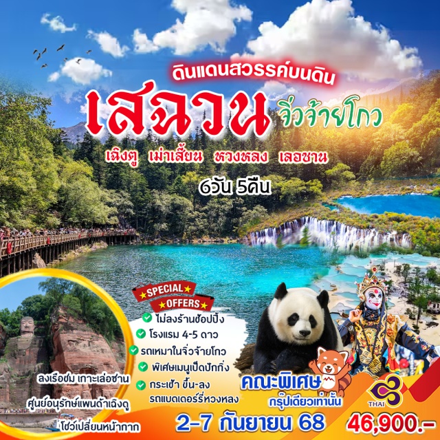 จิ่วจ้ายโกว หวงหลง เม่าเซี่ยน ลงเรือชุ่ม เกาะเล่อซ่าน
ไม่ลงร้านช้อปปิ้ง
โรงแรม 4-5 ดาว
รถเหมาในจิ่วจ้ายโกว
พิเศษเมนูเป็ดปักกิ่ง
กระเช้า ขึ้น-ลง
รถแบดเดอร์รี่หวงหลง
ศูนย์อนุรักษ์แพนด้าเฉิงดู
โชว์เปลี่ยนหน้ากาก