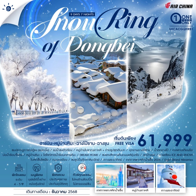 ฮาร์บิน จี๋หลิน ฉางชุน เปิดประสบการณ์ใหม่ 3มิติแห่งหิมะ SNOW RING OF DONGBEI ถ่ายภาพธรรมชาติเหนือจริง 1 ปี 1 ครั้ง ปรากฏการณ์อู้ซง (แม่คะนิ้ง) แม่น้ำซงฮัวเจียง ภูเขาสวรรค์ บนเส้นแบ่งชายแดน จีน – เกาหลีเหนือ “อุทยานฉางไป๋ซาน” สัมผัสประเพณีพื้นบ้านดั้งเดิม หมู่บ้านโบราณเกาหลี+ถ่ายรูปชุดฮันบก หมู่บ้านหิมะ DREAM HOME สวยดั่งเทพนิยาย พักในหมู่บ้านหิมะ ต๋าข่าสุดไวรัล หมู่บ้านหิมะ SNOW TOWN + กิจกรรมสาดน้ำร้อนกลางหิมะ เทศกาลแกะสลักน้ำแข็ง Harbin Ice & Snow World สุดยิ่งใหญ่ระดับโลก #พัก4ดาว
#พัก5ดาว#ไม่ลงร้านช้อป