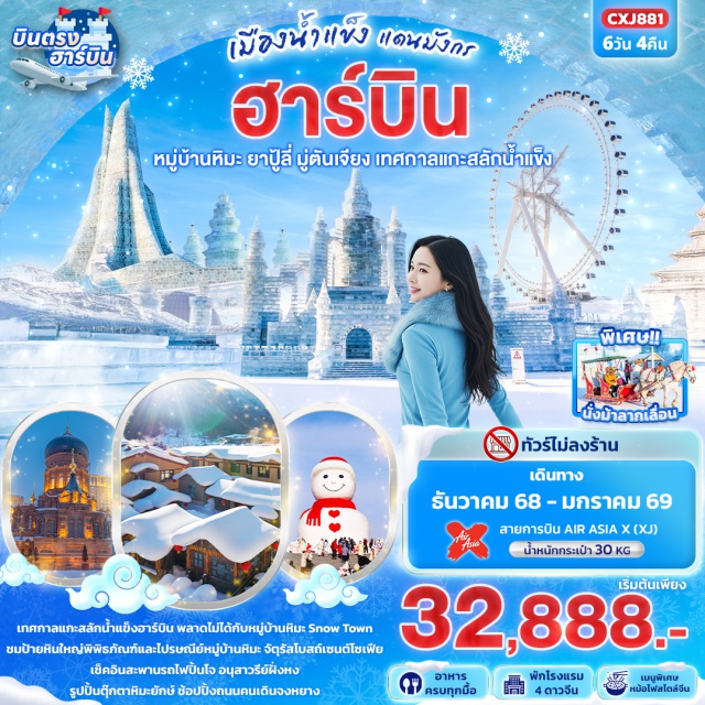 ฮาร์บิน ยาปู้ลี่ มู่ตันเจียง -หมู่บ้านหิมะ Snow Town (รวมค่าเข้าชม+รถประจำทาง)
-ป้ายหินใหญ่พิพิธภัณฑ์หมู่บ้านหิมะ 
-ไปรษณีย์หมู่บ้านหิมะ
-ชมการแสดงรำวงพื้นบ้านจีน
-OPTION: เข้าชม “Dream House”
-ยาปู้ลี่ 
-นั่งม้าลากเลื่อน 1 รอบ
 -เมืองมู่ตันเจียง
-OPTION: ถนนภาพวาดน้ำแข็งสิบลี้
 -เมืองฮาร์บิน
-เทศกาลแกะสลักน้ำแข็ง Harbin International Ice and Snow Festival (รวมค่าเข้าชม)
-OPTION: สวนสนุกน้ำแข็ง (ขี่สโนว์โมบิล Snow Mobile)
-รูปปั้นตุ๊กตาหิมะยักษ์
-จัตุรัสโบสถ์เซนต์โซเฟีย
-ชมสะพานรถไฟปิ้นโจ
-อนุสาวรีย์ฝั่งหง 
-ถนนคนเดินจงหยาง
 #พัก4ดาว#ไม่ลงร้านช้อป