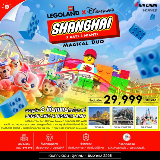 Shanghai Magical Duo ปลดปล่อยพลังความสนุก สุดมันส์ สวนสนุก LEGO LAND เพลิดเพลินกับโลกแห่งจินตนาการ Shanghai Disneyland จุดชมวิว..มหานครเซี่ยงไฮ้ หอไข่มุก (ชมภายนอก) รวมทุกความต้องการไว้ในที่เดียว..ลักซ์ชัวรี่ แลนด์มาร์ก จางหยวน ช้อปครบจัดเต็ม ถนนหวยไห่ (ร้านกระเป๋า SONG MONT) ,ซินเทียนตี้ Starbucks Reserve ที่ใหญ่และสวยที่สุดในโลก Tian An 1,000 Trees แหล่งรวมสินค้า ดีไซน์สุดทันสมัย#พัก4ดาว
#ไม่ลงร้านช้อป