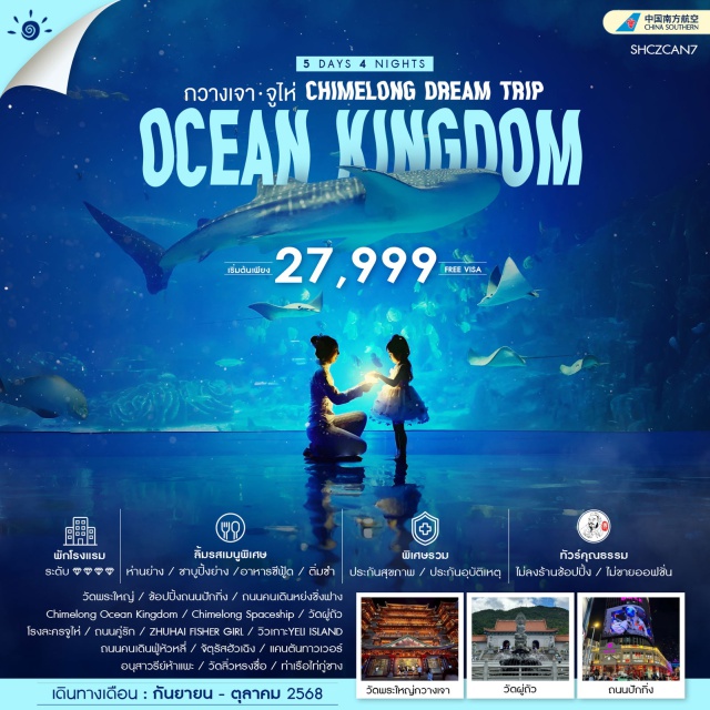 กวางเจา จูไห่ แคนตันทาวเวอร์ ชมสัตว์ทะเลในตู้ปลายักษ์แบบ 180 องศา chimElong ocean kingdom สุดมันส์ สวนสนุกในร่มขนาดยักษ์ระดับโลก Chimelong Spaceship เช็คอินแลนด์มาร์กสำคัญของเมืองจูไห่ โรงละครใหญ่จูไห่ (ชมภายนอก) ต๋าข่าสัญลักษณ์ของเมืองจูไห่ที่มีชื่อเรียกว่า จูไห่ฟิชเชอร์เกิร์ล ถนนเลียบชายหาดที่แสนจะโรแมนติก ถนนคู่รัก เยือน หอคอย ติดอันดับสองของโลก แคนตันทาวเวอร์ ช้อปสนุก ถนนปักกิ่ง ถนนคนเดินชื่อดังและเป็นที่นิยมมากที่สุดในกวางเจา สัญลักษณ์แห่งความอุดมสมบูรณ์ของกวางโจว อนุสาวรีย์ห้าแพะ#พัก4ดาว#ไม่ลงร้านช้อป