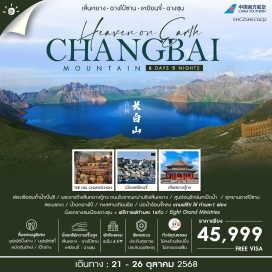 ทัวร์จีน <p><strong>Day 1 : </strong>กรุงเทพฯ (สนามบินสุวรรณภูมิ) – กวางเจา – กวางเจา – เสิ่นหยาง <br /><strong>Day 2 : </strong>เสิ่นหยาง – เปิ่นซี – ล่องเรือ ชมถ้ำน้ำเปิ่นซี (รวมรถกอล์ฟ) – เสิ่นหยาง – ถนนจงเจีย<br /><strong>Day 3 : </strong>เสิ่นหยาง – พระราชวังเสิ่นหยางกู้กง – ถนนโบราณหม่านชิงเสิ่นหยาง – นั่งรถไฟความเร็วสูง – ฉางไป๋ซาน <br /><strong>Day 4 :</strong> ฉางไป๋ซาน – ศูนย์อนุรักษ์นกเป็ดน้ำ – อุทยานฉางไป๋ซาน (รวมรถอุทยาน) – สระมรกต –น้ำตกฉางไป๋ – ทะเลสาบเทียนฉือ – บ่อน้ำร้อนจี้หลง แถมฟรี!! ไข่ท่านละ1 ฟอง – เมืองเหยียนจี๋ – กำแพงมหาวิทยาลัยเหยียนเปียน<br /><strong>Day 5 :</strong> เมืองเหยียนจี๋ – ตลาดพื้นเมืองเหยียนจี๋ – สวนวัฒนธรรมพื้นบ้านเกาหลี – นั่งรถไฟความเร็วสูง – ฉางชุน – THE HILL CHANGCHUN<strong><br />Day 6 : </strong>ฉางชุน – นั่งรถรางชมเมืองฉางชุน+ฟรีกาแฟท่านละ 1แก้ว – ผ่านชม Eight Grand Ministries – ฉางชุน – กวางเจา  – กวางเจา – กรุงเทพฯ (สนามบินสุวรรณภูมิ)  <strong><br /></strong></p>
<p style='text-align: center;'><strong>---อ่านรายละเอียดเพิ่มเติม---</strong></p>