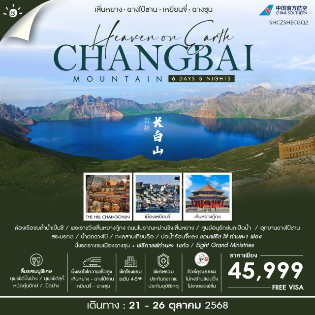 เสิ่นหยาง ฉางไป๋ซาน ฉางชุน ภูเขาสวรรค์ บนเส้นแบ่งชายแดน จีน – เกาหลีเหนือ “อุทยานฉางไป๋ซาน” ล่องเรือชมหินงอกหินย้อย ถ้ำน้ำเปิ่นซี ถ้ำน้ำอันสวยงามและยิ่งใหญ่ในประเทศจีน พระราชวังกู้กงเสิ่นหยาง โบราณสถานจากสมัยต้นราชวงศ์ชิง นั่งรถไฟความเร็วสูง ชมความงามระหว่างทางไปเขาฉางไป๋ซาน ชมแพนด้ายักษ์แห่งโลกนก ศูนย์อนุรักษ์นกเป็ดน้ำ มุมถ่ายรูปเช็คอิน สุดไวรัล กำแพงมหาวิทยาลัยเหยียนเปียน ชม สวนวัฒนธรรมพื้นบ้านเกาหลี สัมผัสประเพณีพื้นบ้านดั้งเดิม นั่งรถรางชมเมืองฉางชุน+ฟรีกาแฟท่านละ 1 แก้ว#พัก4ดาว
#พัก5ดาว#ไม่ลงร้านช้อป
