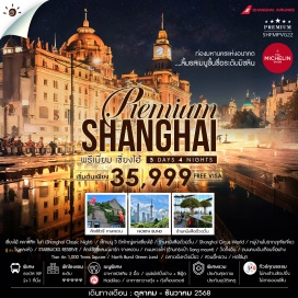 ทัวร์จีน <p><strong>Day 1 : </strong>กรุงเทพฯ (สนามบินสุวรรณภูมิ) – เซี่ยงไฮ้ – เซี่ยงไฮ้ คลาสสิก ไนท์ (Shanghai Classic Night) <br /><strong>Day 2 : </strong>เซ็ทเมนู 3 ตึกใหญ่แห่งเซี่ยงไฮ้ – ร้านหนังสือตั่วอวิ๋น – ซินเทียนตี้ – ชมโชว์ ERA โรงละครShanghai Circus World<br /><strong>Day 3 : </strong>หมู่บ้านโบราณจูเจียเจี่ยว+ล่องเรือ – วัดหลงหัว – ถนนอู่คัง – STARBUCKS RESERVE ROASTERY – ลักซ์ชัวรี่แลนด์มาร์ก จางหยวน – ถนนหวยไห่ (ร้านกระเป๋า Song mount)<br /><strong>Day 4 :</strong> วัดจิ้งอัน – ถนนคนเดินเทียนจื่อฟาง –  Tian An 1,000 Trees Square –  North Bund Green Land <br /><strong>Day 5 : </strong>ตลาดเฉิงหวังเมี่ยว – สวนอี้หยวน – หอไข่มุก (ถ่ายรูปภายนอก) – Disney Flagship Store – Florentia Village Outlet – เซี่ยงไฮ้ – กรุงเทพฯ (สนามบินสุวรรณภูมิ) <strong><br /></strong></p>
<p style='text-align: center;'><strong>---อ่านรายละเอียดเพิ่มเติม---</strong></p>