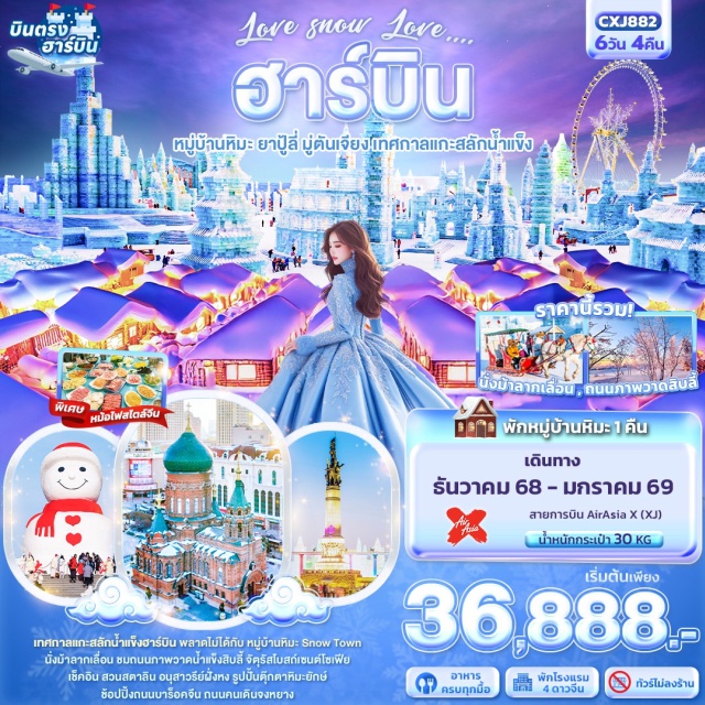 ฮาร์บิน หมู่บ้านหิมะ ยาปู้ลี่ มู่ตันเจียง เมืองมู่ตันเจียง
-ยาปู้ลี่ 
-หมู่บ้านหิมะ Snow Town +Dream home (รวมค่าเข้าชม+รถประจำทาง)
-ป้ายหินใหญ่พิพิธภัณฑ์หมู่บ้านหิมะ 
-ไปรษณีย์หมู่บ้านหิมะ
-ชมการแสดงรำวงพื้นบ้านจีน
-เมืองฮาร์บิน 
-เทศกาลแกะสลักน้ำแข็ง (Harbin  International Ice and Snow Festival)(รวมค่าเข้าชม)
-ถนนบาร็อคจีน
-ถนนคนเดินจงหยาง
-สวนสตาลิน
-อนุสาวรีย์ฝั่งหง
-จัตุรัสโบสถ์เซนต์โซเฟีย
-รูปปั้นตุ๊กตาหิมะยักษ์
#พัก4ดาว#ไม่ลงร้านช้อป