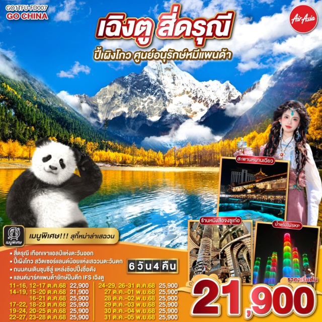 เฉิงตู อุทยานปี้เผิงโกว อุทยานสี่ดรุณี POPMART ㆍสี่ดรุณี เทือกเขาแอลป์แห่งตะวันออก
ㆍปี้เผิงโกว สวิตเซอร์แลนด์น้อยแห่งเสฉวนตะวันตก
ㆍถนนคนเดินชุนซีลู่ แหล่งช้อปปิ้งชื่อดัง
ㆍแลนด์มาร์คแพนด้ายักษ์ปีนตึก IFS เฉิงตู