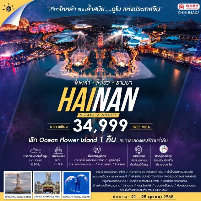 เกาะไหหลำ ไหโข่ว ซานย่า เกาะที่สร้างขึ้นกลางทะเล OCEAN FLOWER ISLAND POP STAR เส้นทางแห่งดวงดาว โรงถ่ายภาพยนตร์เฟิงเสี่ยวกัง เพลิดเพลินกับอควาเรี่ยม HAIHUA ISLAND TONGSHI WORLD OCEAN ขอพร รับความเฮง เจ้าเเม่กวนอิมหนานซาน 108 เมตร สูงที่สุดในโลก เช็คอินกับฮาวายของเมืองจีน หาดต้าตงไห่ ชมโชว์ที่มีชื่อเสียงที่สุดในเมืองซานย่า SANYA ROMANCE PARK ชมวิวซานย่าแบบพาโนราม่า ยอดเขาเฟิ่งหวง (รวมกระเช้า) จุดต๋าข่าของชาวไหหลำ “ห้องสมุดหยุนตง”#พัก4ดาว
#พัก5ดาว#ไม่ลงร้านช้อป