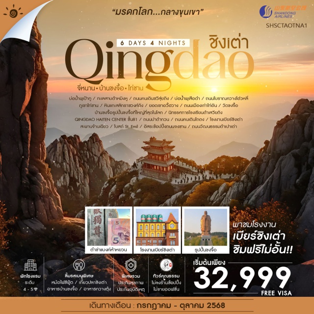 ชิงเต่า จี่หนาน บ้านขงจื้อ ภูเขาที่ได้รับการขนานนามว่า “ศักดิ์สิทธิ์ที่สุด” ภูเขาไท่ซาน ชม ประตูใต้แห่งสวรรค์ หนานเทียนเหมิน ต๋าข่า หินแกะสลักในสมัยราชวงศ์ถัง (ภาพแบงค์ 5 หยวน) ขอพรกับ ผู้ปกครองสวรรค์ “ ยอดเขาอวี้ฮวาง “ เช็คอิน รูปปั้นขงจื้อที่ใหญ่ที่สุดในโลก นักปราชญ์คนสำคัญของเมืองจีน แลนด์มาร์กในตำนาน โรงงานเบียร์ชิงเต่า (ชิมฟรี!!เบียร์ชิงเต่าไม่อั้น) ชมวิวมุมสูงไม่ซ้ำใครกับ QINGDAO HAITIAN CENTER ชั้น81#พัก4ดาว
#พัก5ดาว#ไม่ลงร้านช้อป