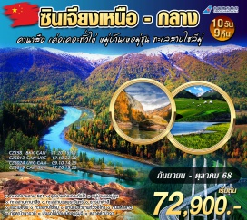 ทัวร์จีน <p><strong>Day 1 : </strong>สนามบินสุวรรณภูมิ – กวางเจา - อูรู่มู่ฉี<br /><strong>Day 2 : </strong>ทางด่วนทะเลทรายสาย S21 – ผ่านชมเขตอนุรักษ์สัตว์คาราไมลี– ผ่านชมภูเขาเปลวไฟ<br /><strong>Day 3 : </strong>ฟู๋หยุน  – อุทยานเค่อเคอะทั่วไห่ (รวมรถอุทยาน) – ปู้เอ่อจิน<br /><strong>Day 4 : </strong>ปู้เอ่อจิน  – หมู่บ้านเหอมู่ชุน(รวมรถอุทยาน) – หมู่บ้านเผ่าถู จุดชมวิวเหอมู่ – เจี่ยเติงหยี่  <br /><strong>Day 5 : </strong>คานาสือ(รวมรถอุทยาน)  – ทะเลสาบคานาสือ– ทะเลสาบเทวดา  ทะเลสาบวงพระจันทร์ – ชมทะเลสาบมังกรหลับ – ศาลาชมปลา –  มหัศจรรย์ธารน้ำห้าสี - ปู้เอ่อจิน<br /><strong>Day 6 : </strong>ปู้เอ่อจิน – ผ่านชมแปลงนาน้ำมันเคอลามาอี้ – เมืองปีศาจแพะเมืองผี (รวมรถไฟเล็ก) <br />– เมืองคุนถุน      <strong><br />Day 7 :</strong> เมืองคุนถุน – ทะเลสาบไซลีมู่(รวมรถอุทยาน) – The Guozigou Bridge – ถนนหกดาว – เมืองอี๋หนิง<strong><br />Day 8 :</strong> อี๋หนิง – เมืองนาราถี – ทุ่งหญ้านาราถี “ทุ่งหญ้าลอยฟ้า”<strong><br />Day 9 : </strong>เมืองนาราถี – เมืองอี๋หนิง – นั่งรถไฟกลับเมืองอูรู่มู่ฉี – ตลาดต้าปาจา <strong><br />Day 10 :</strong> เมืองอูรู่มู่ฉี – กวางเจา - สนามบินสุวรรณภูมิ <strong><br /></strong></p>
<p style='text-align: center;'><strong>---อ่านรายละเอียดเพิ่มเติม---</strong></p>