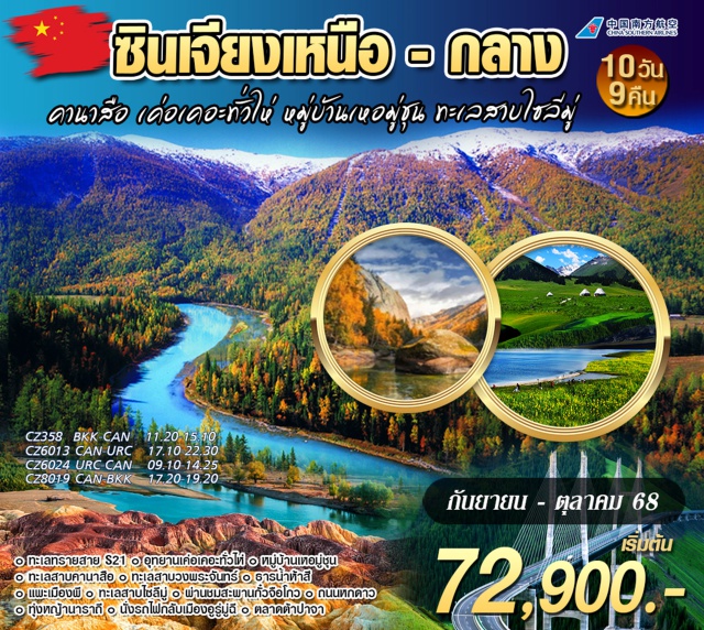 ซินเจียงเหนือ-กลาง อุทยานเค่อเคอะทั่วไห่ ตะลุยซินเจียงเหนือ-กลาง สัมผัสวิวทะเลทราย ภูเขา ทุ่งหญ้า และทะเลสาบในทริปเดียว ชมความสวยงามเส้นทางรถไฟ 'อี๋หนิง-อูรู่มู่ฉี' - ทางด่วนทะเลทรายสาย S21 - อุทยานเค่อเคอะทั่วไห่ - หมู่บ้านเหอมู่ชุน - อุทยานคานาสือ - เมืองปีศาจแพะเมืองผี - ทะเลสาบไซลีมู่ - ทุ่งหญ้านาราถี 'ทุ่งหญ้าลอยฟ้า' - ถนนหกดาว - ตลาดต้าปาจา