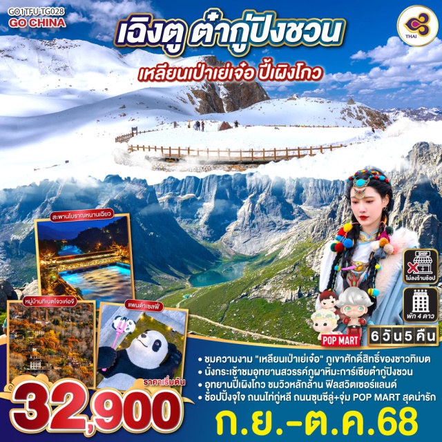 เฉิงตู อุทยานต๋ากู่ปิงชวน อุทยานแห่งชาติปี้เผิงโกว ㆍชุมความงาม 'เหลียนเป้าเย่เจ๋อ' ภูเขาศักดิ์สิทธิ์ของชาวที่เบต
ㆍนั่งกระเช้าชมอุทยานสวรรค์ภูผาหิมะการ์เซียต๋ากู่ปิงชวน
ㆍอุทยานปี้เผิงโกว ชมวิวหลักล้าน ฟิลสวิตเซอร์แลนด์
ㆍชื่อปปิ้งจูใจ ถนนไท่กู่หลี ถนนซุนซีลู่+จุ่ม POP MART สุดน่ารัก

#ไม่ลงร้านช้อป #พัก4ดาว