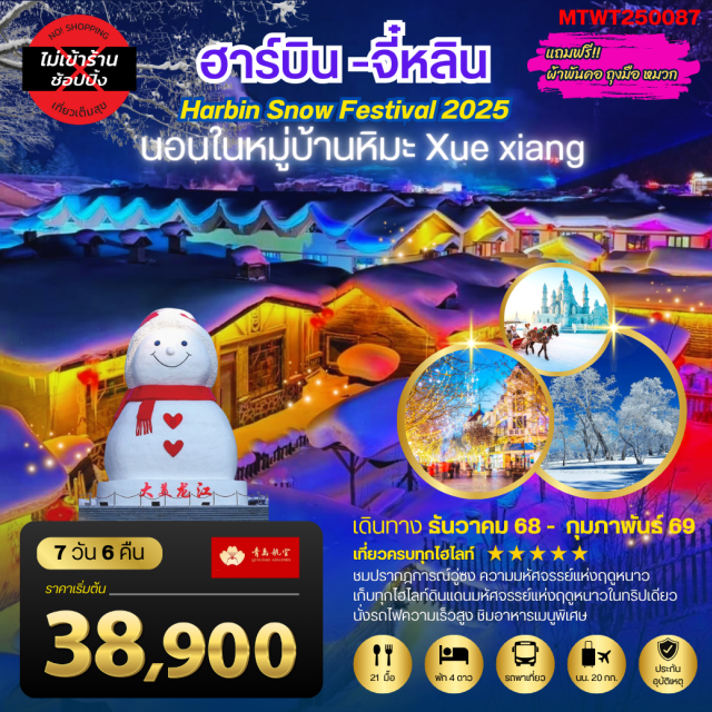 ฮาร์บิน จี๋หลิน ถนนจงยังลู่ เก็บไฮไลท์ดินแดนมหัศจรรย์แห่งฤดูหนาวในทริปเดียว ฮาร์บิน-ชมงานเทศกาลน้ำแข็ง Harbin Snow Festival ครั้งที่ 27 ชมและนอนในหมู่บ้านหิมะ Xue xiang China Snow Town จี๋หลิน-ชมปรากฎการณ์วู่ซง ความมหัศจรรย์แห่งฤดูหนาว 7 วัน 6 คืน เที่ยวเต็มสุข ไม่เข้าร้าน