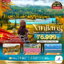ทัวร์จีน <p style='text-align: left;'><br /><strong><strong><strong><strong>Day 1 </strong></strong></strong></strong><strong><strong><strong><strong>: </strong></strong></strong></strong>สนามบินสุวรรณภูมิㆍสนามบินกวางโจวไป้หยุนㆍ สนามบินอูรุมฉีวัวเตอเป้าㆍเมืองฟูคัง<br /><strong><strong>Day 2 : </strong></strong>เมืองปู้เอ่อร์จินㆍDesert Highway (S21)ㆍทะเลทรายกู๋เอ่อปานทงกู่เท่อㆍธารน้ำห้าสี <br /><strong><strong>Day 3 </strong></strong><strong><strong>: </strong></strong>หุบเขาอัลไค ㆍหมู่บ้านเหอมู่ขุน ㆍหมู่บ้านชนเผ่ากูหว่า ㆍเขตอุทยานคานคานาสือ<br /><strong><strong>Day 4 </strong></strong><strong><strong>: </strong></strong>อุทยานคานาสือㆍทะเลสาบมังกรหลับㆍทะเลสาบเทวดาㆍจุดชมวิวคานาสือㆍล่องเรือทะเลสาบคานาสือ <br /><strong>Day 5 : </strong>อุทยานคานาสือ (รอบ 2) • หมู่บ้านไป่ฮาปา • เมืองปู้เอ่อร์จิน <br /><strong>Day 6 : </strong>เมืองปีศาจ (แพะเมืองผี) • ผ่านชมบ่อน้ำมันสีดำ • เมืองขุยถุน <br /><strong>Day 7 : ท</strong>ะเลสาบไซ่หลี่มู่ • สะพานTHE GUOZIGOU BRIDGE • เมืองอี้หนิง • ถนนลู่ซิง <br /><strong>Day 8 : </strong>ทุ่งหญ้าอาคื่อถ่าซือ • ทุ่งดอกไม้เทียนซานฮัวไห่ • เมืองอี้หนิง <br /><strong>Day 9 : </strong>หมู่บ้านคาจั่นฉี • สถานีรถไฟความเร็วสูง • เมืองอูรุมฉี <br /><strong>Day 10 : </strong>เมืองอูรุมฉี • ตลาดต้าปาจา • สนามบินอูรุมฉีวิวเตอเป่า • สนามบินกว่างโจวไป่หยุน • สนามบินสุวรรณภูมิ    </p>
<p style='text-align: center;'><br />---อ่านรายละเอียดเพิ่มเติม--</p>